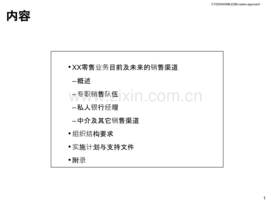 麦肯锡：迅速改善XX银行零售业务销售业绩-.ppt_第2页