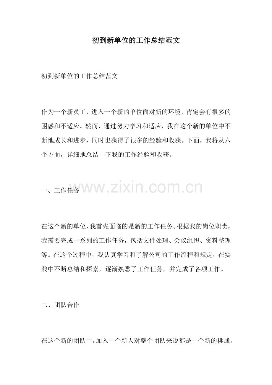 初到新单位的工作总结范文.docx_第1页