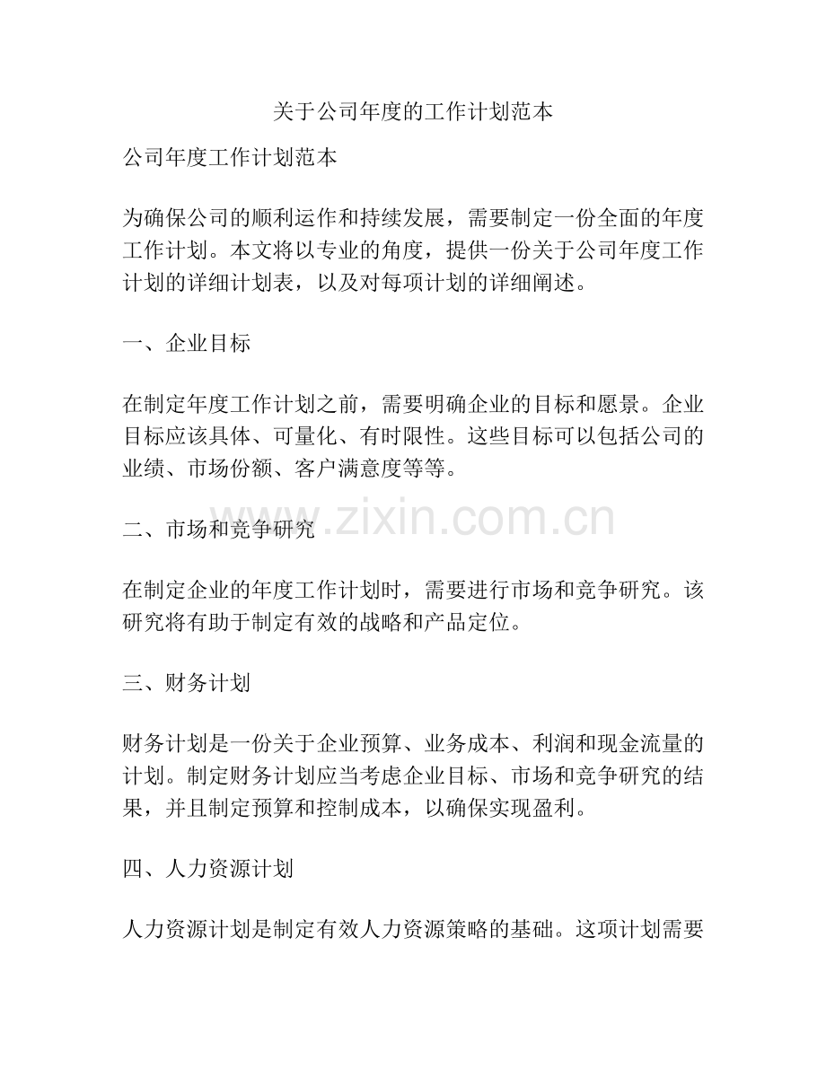 关于公司年度的工作计划范本.docx_第1页