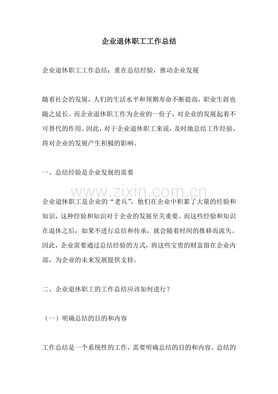 企业退休职工工作总结.pdf_第1页