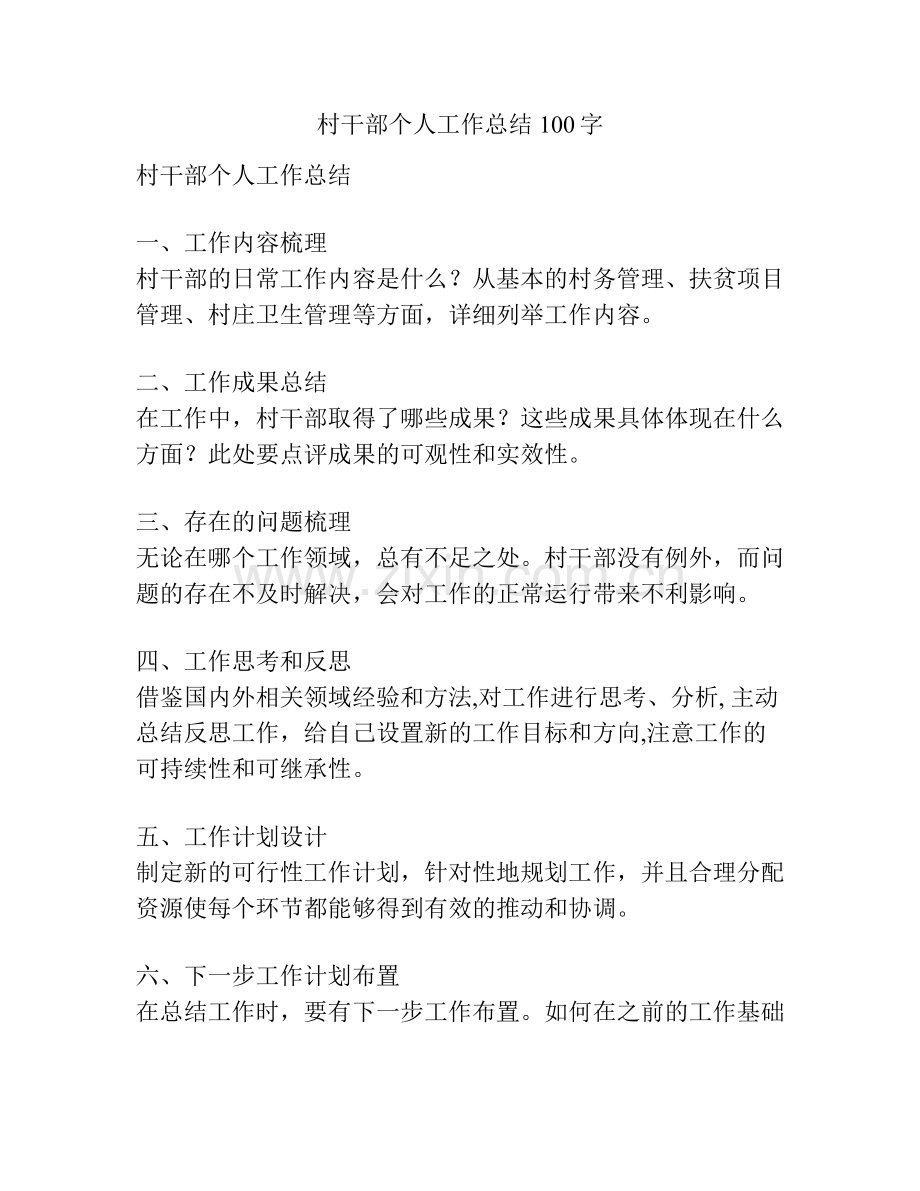 村干部个人工作总结100字.docx_第1页