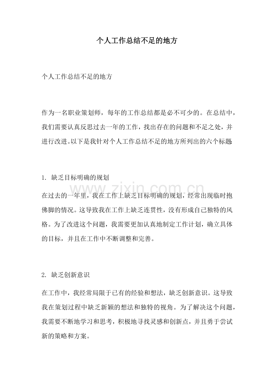 个人工作总结不足的地方.docx_第1页
