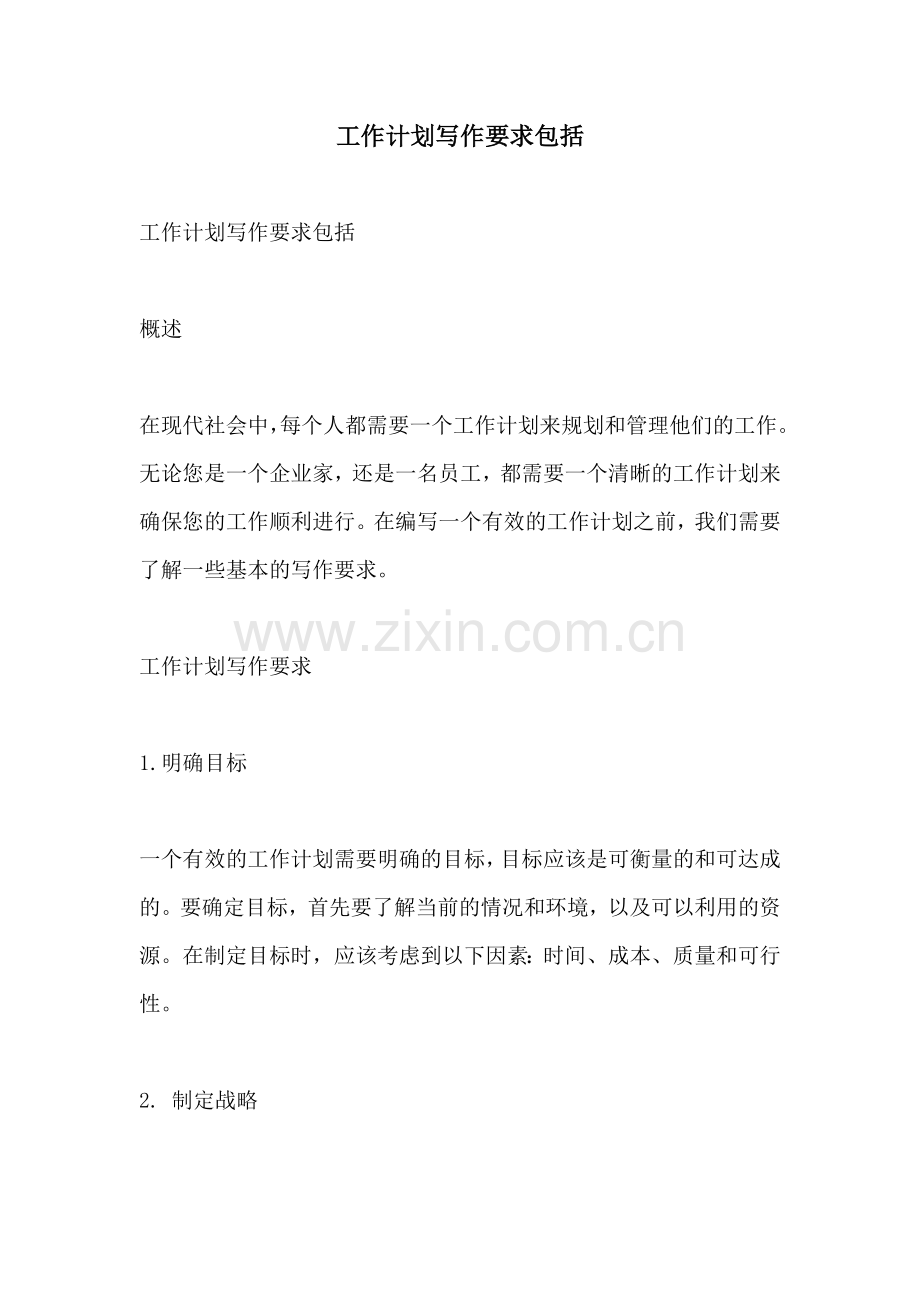 工作计划写作要求包括.docx_第1页