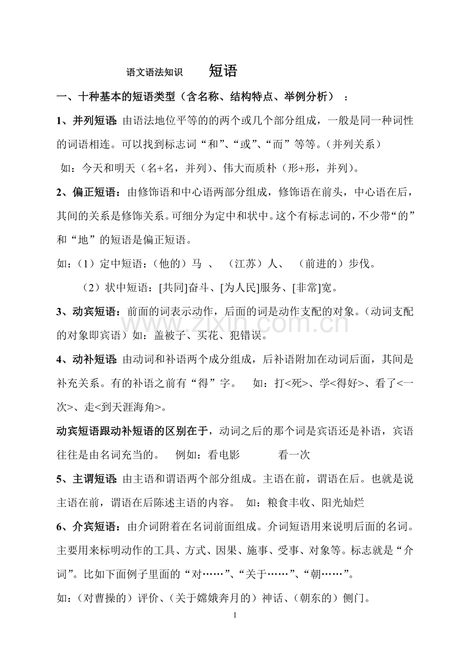 答案语文语法知识短语.doc_第1页