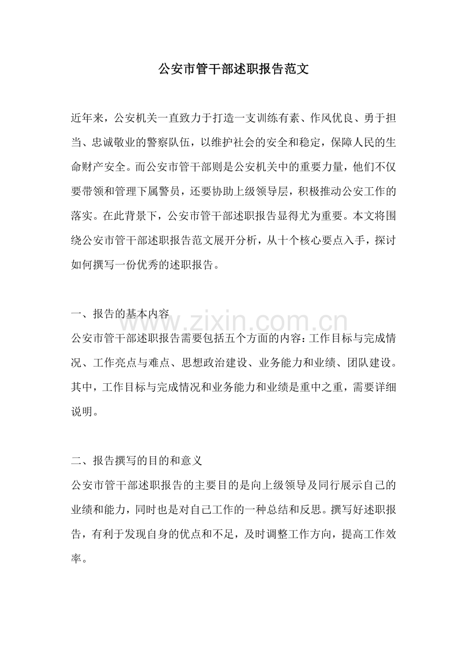 公安市管干部述职报告范文.docx_第1页