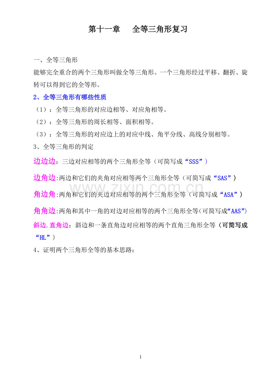 人教版八年级上学期数学复习提纲及考点.doc_第1页