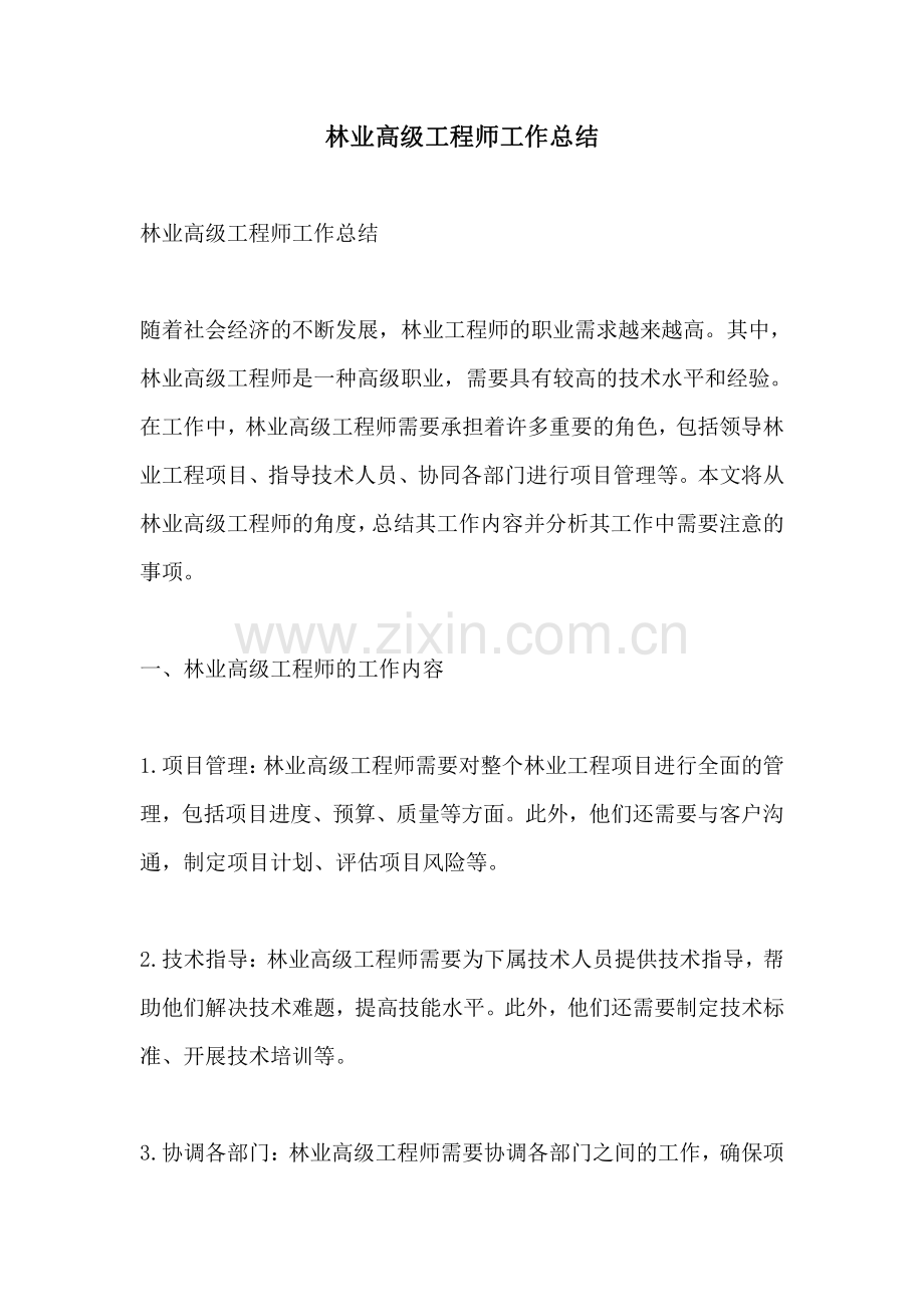 林业高级工程师工作总结.pdf_第1页