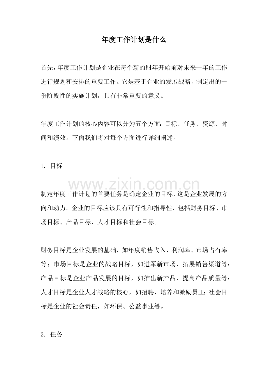 年度工作计划是什么.docx_第1页
