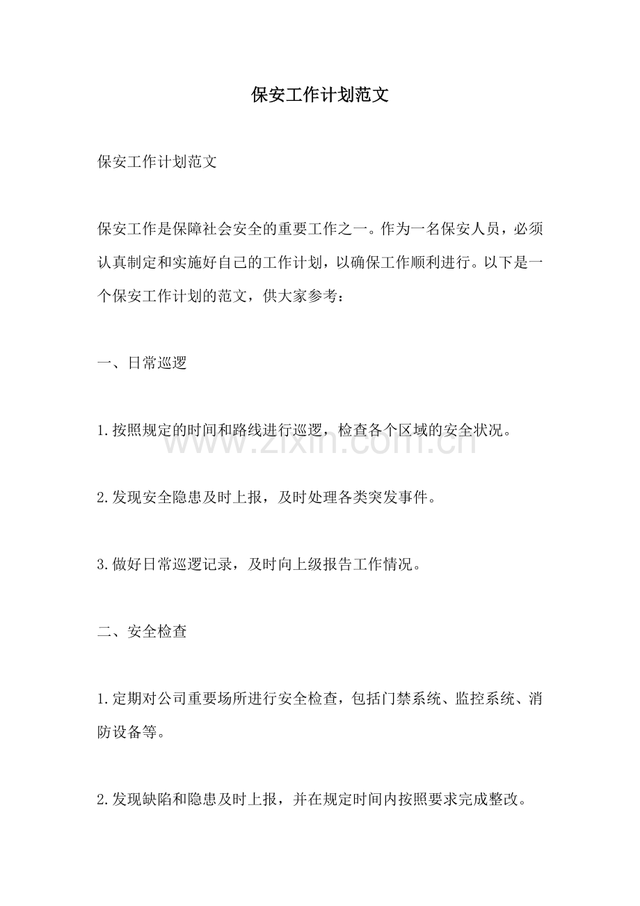 保安工作计划范文.docx_第1页