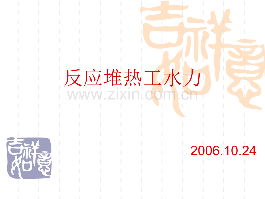 反应堆热工水力.ppt_第1页