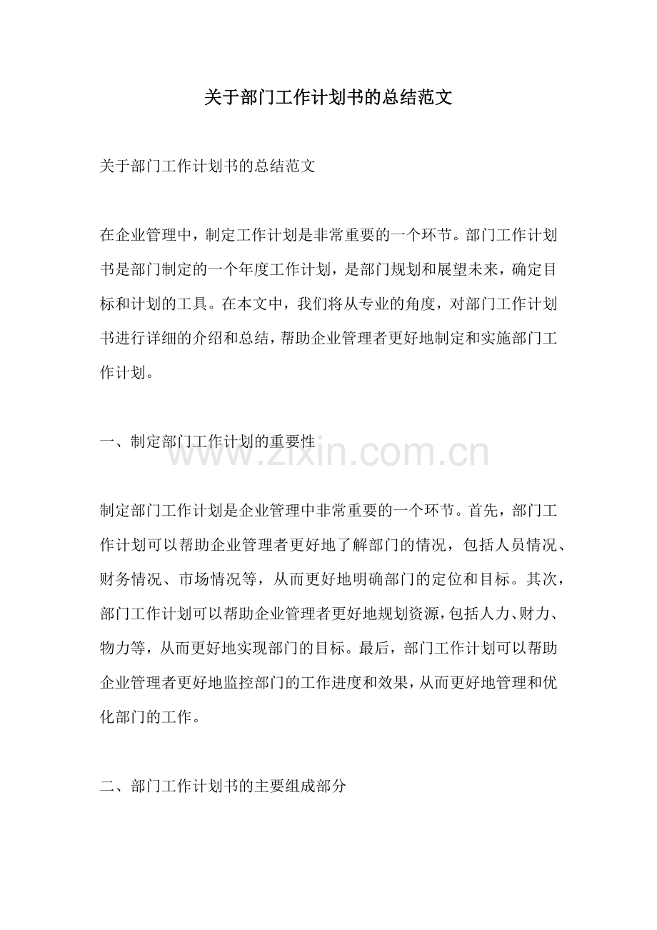 关于部门工作计划书的总结范文 (2).docx_第1页