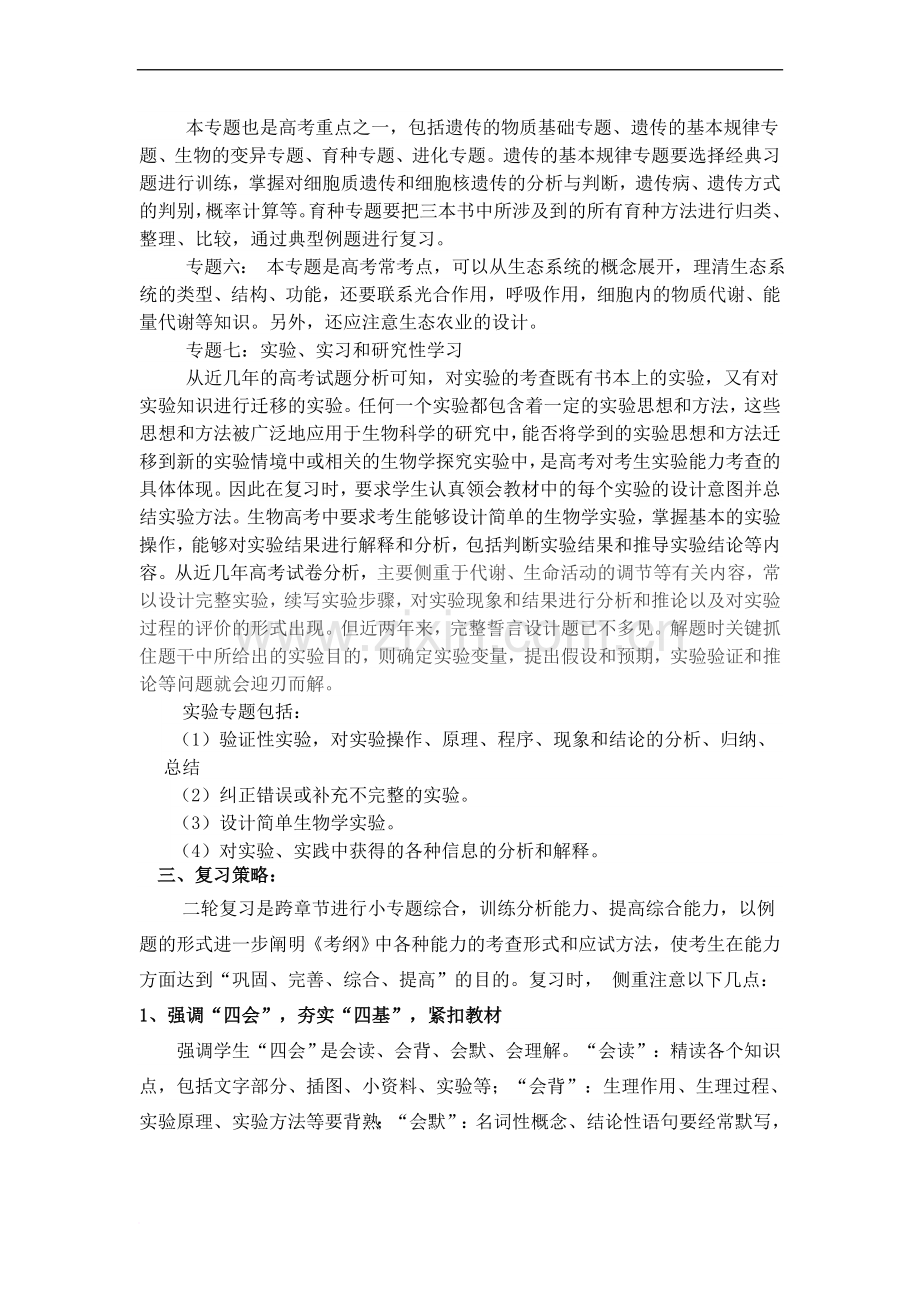 高三生物二轮复习计划与策略及复习方法.doc_第2页