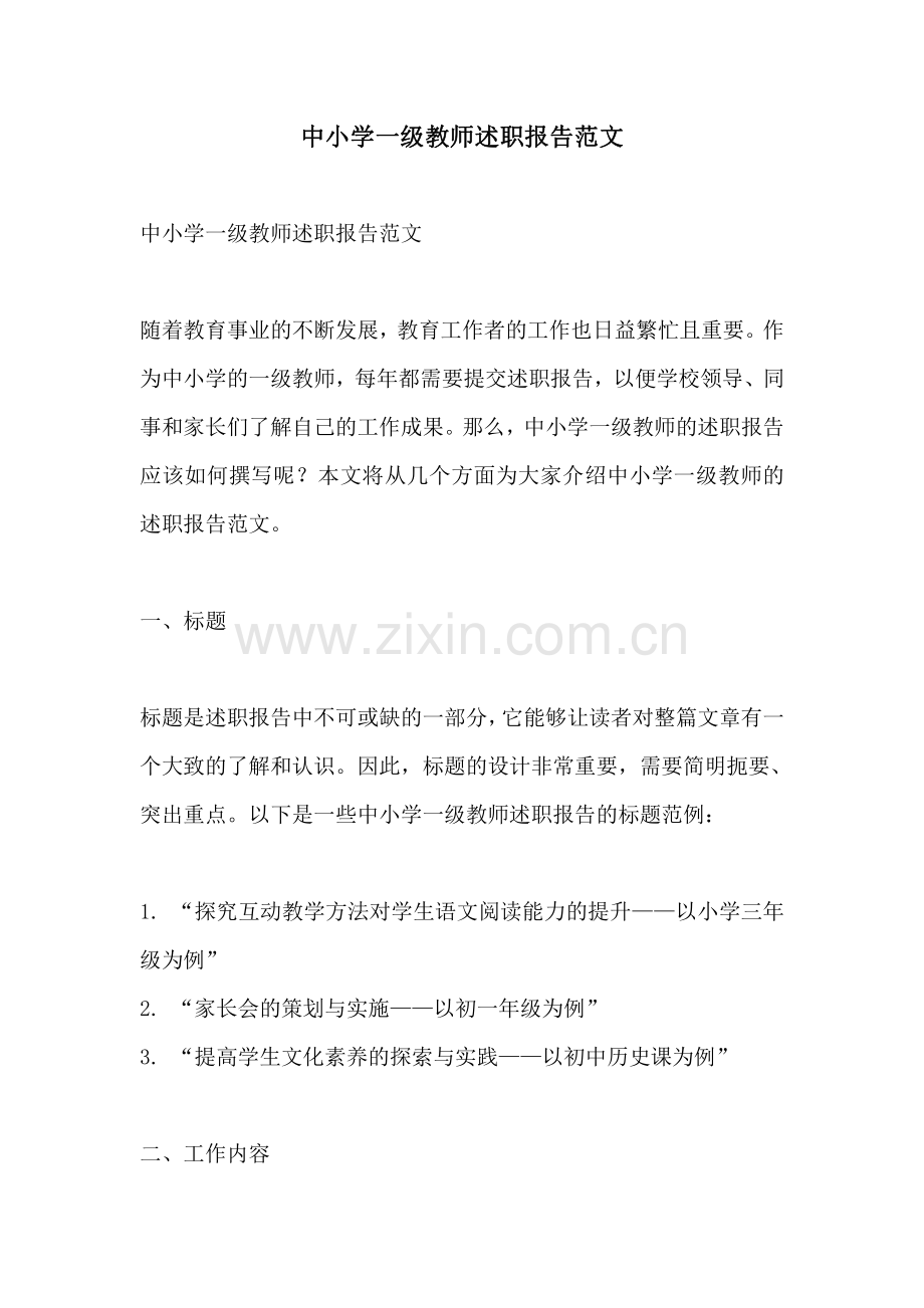 中小学一级教师述职报告范文.pdf_第1页