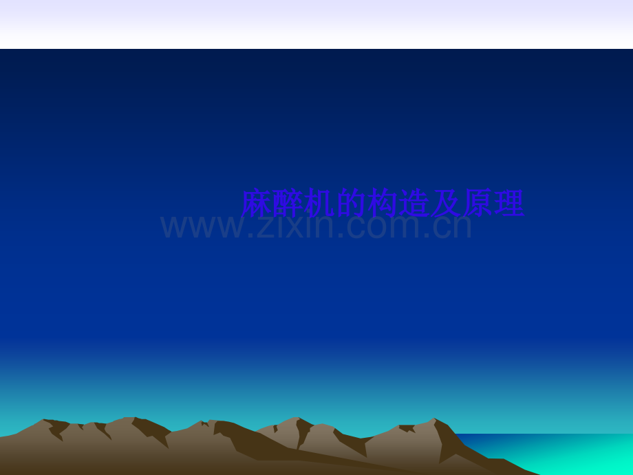 麻醉机的结构及原理.ppt_第2页