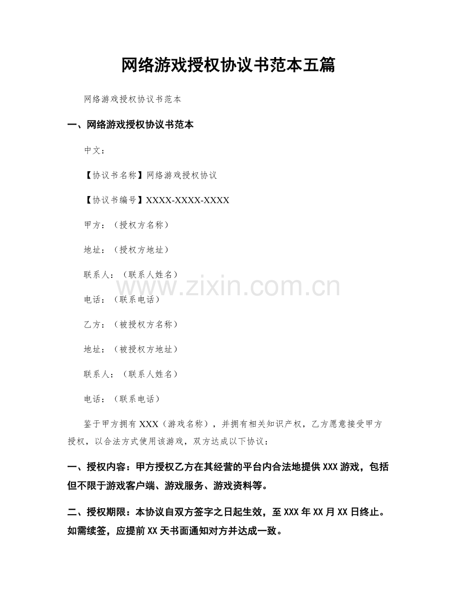网络游戏授权协议书范本五篇.docx_第1页