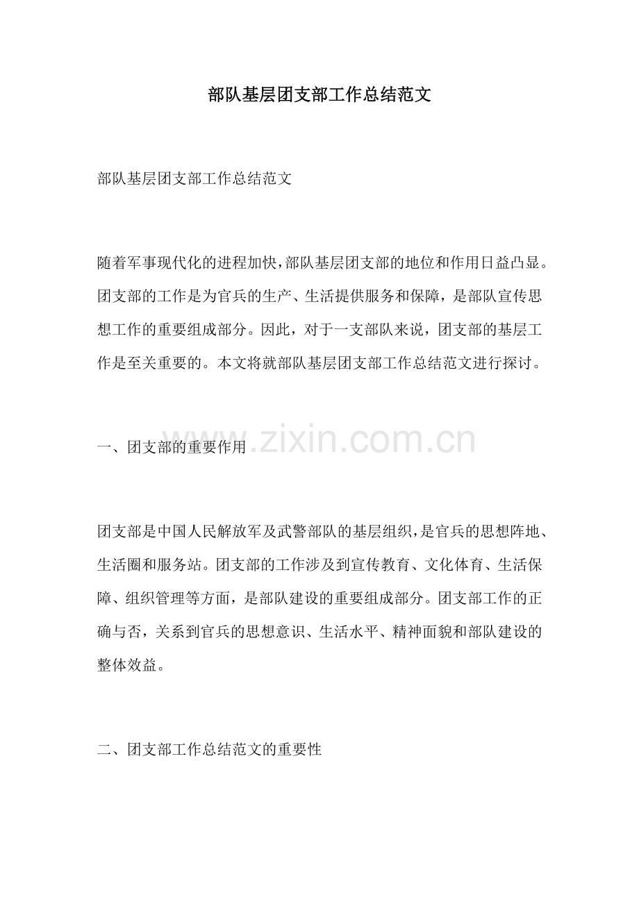 部队基层团支部工作总结范文.docx_第1页