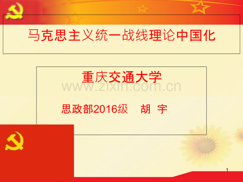 马克思统一战线理论中国话-.ppt_第1页