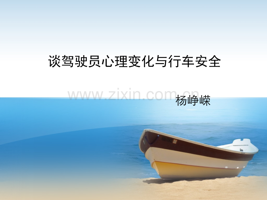 驾驶员的心理素质培训PPT.ppt_第1页