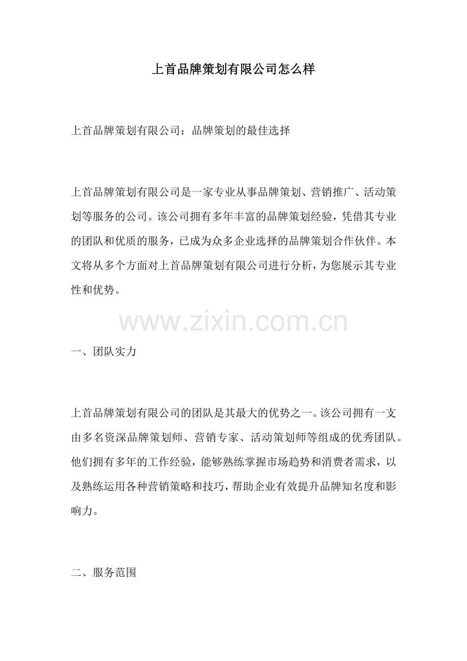 上首品牌策划有限公司怎么样.docx_第1页