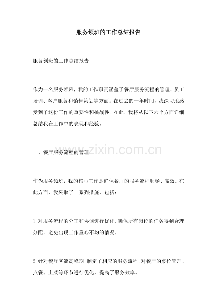 服务领班的工作总结报告.docx_第1页