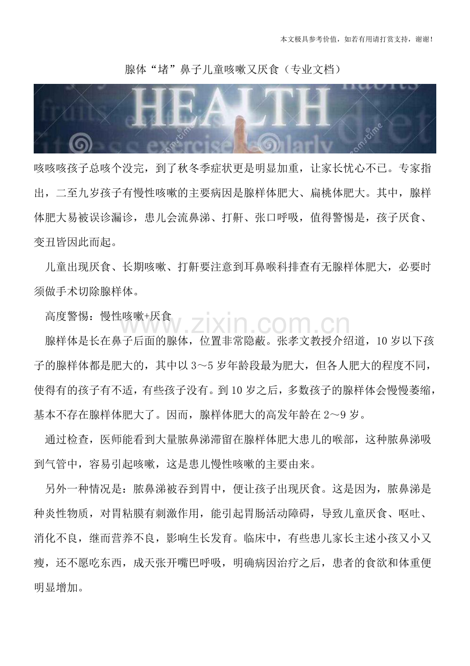 腺体“堵”鼻子儿童咳嗽又厌食.doc_第1页