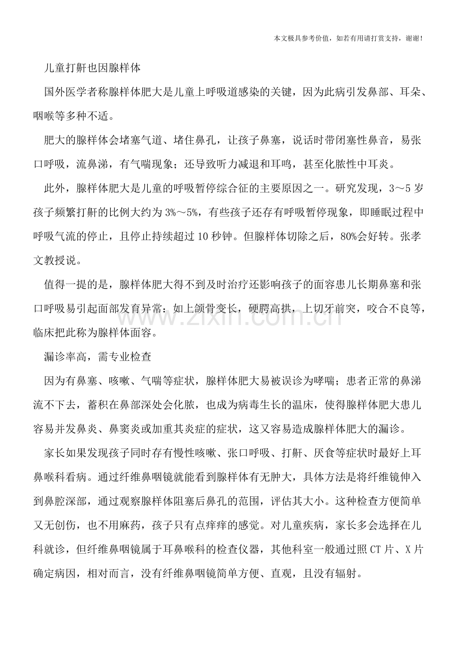 腺体“堵”鼻子儿童咳嗽又厌食.doc_第2页
