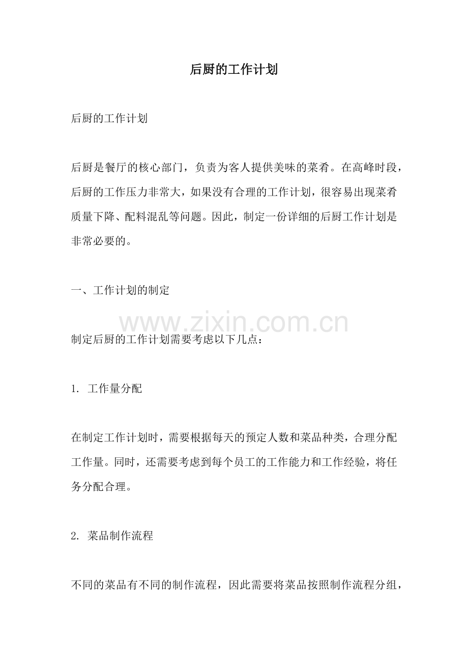 后厨的工作计划.docx_第1页