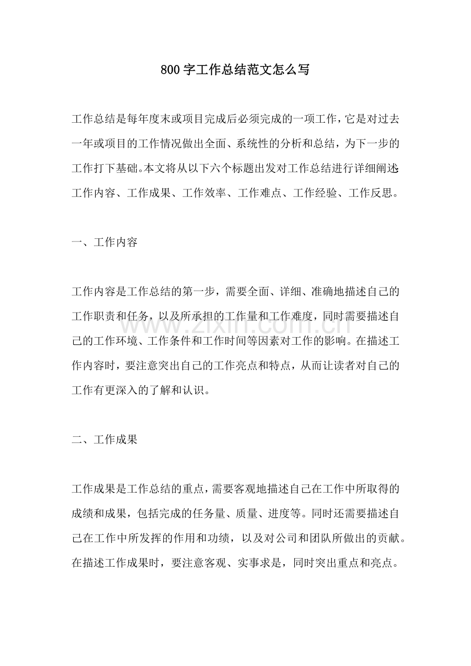 800字工作总结范文怎么写.docx_第1页