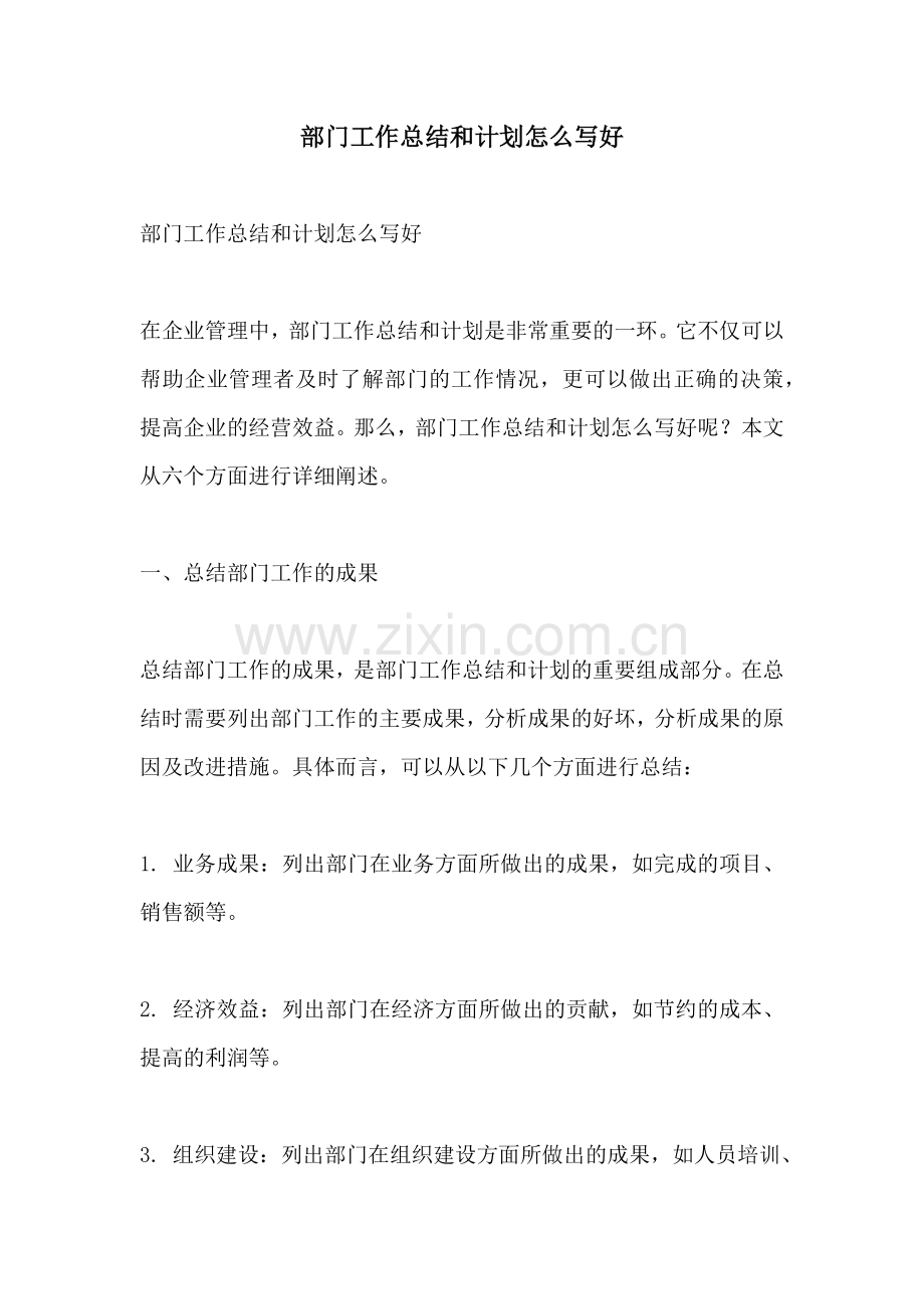 部门工作总结和计划怎么写好.docx_第1页