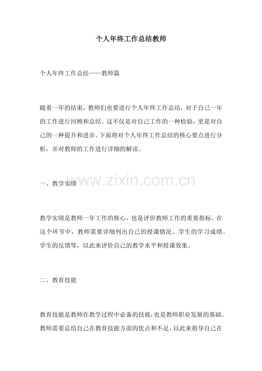 个人年终工作总结教师.docx_第1页