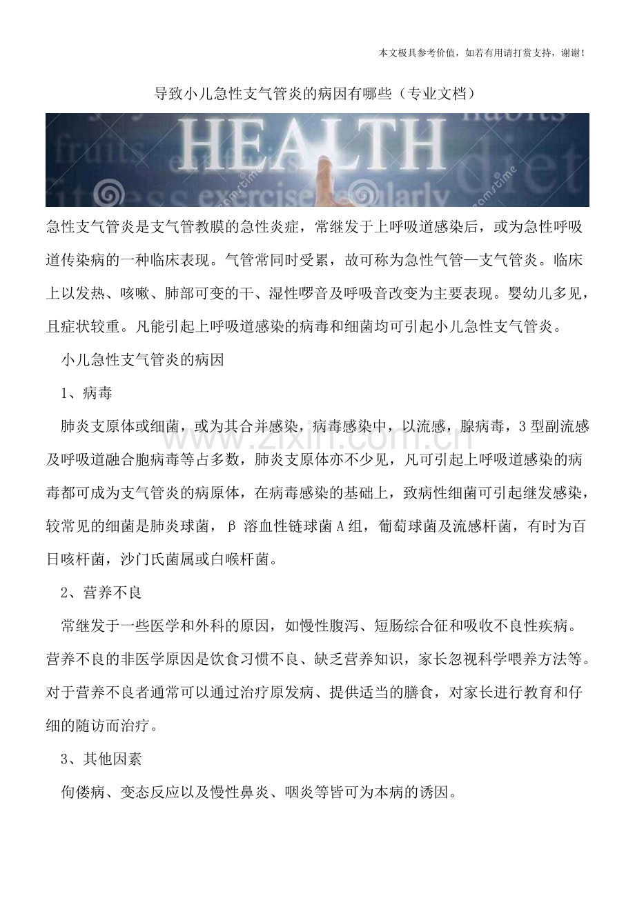 导致小儿急性支气管炎的病因有哪些.doc_第1页