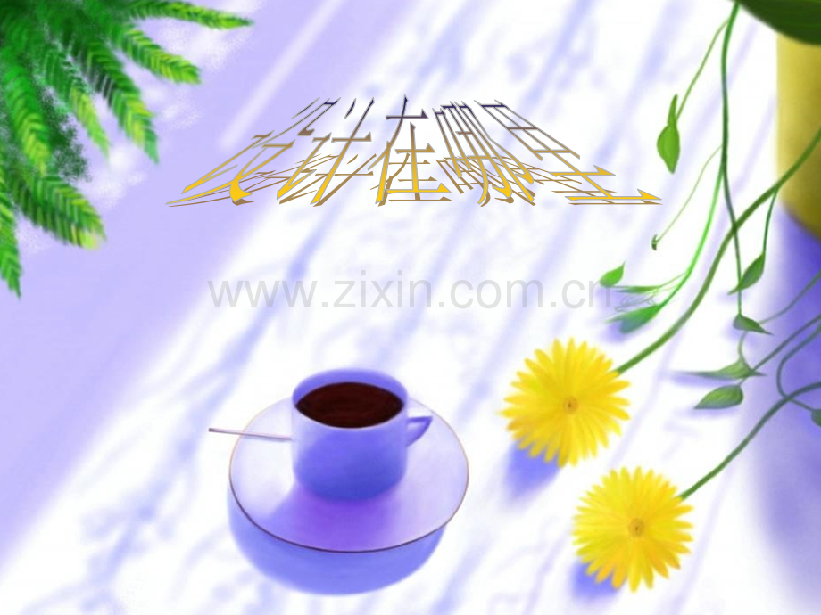 -设计艺术.ppt_第1页