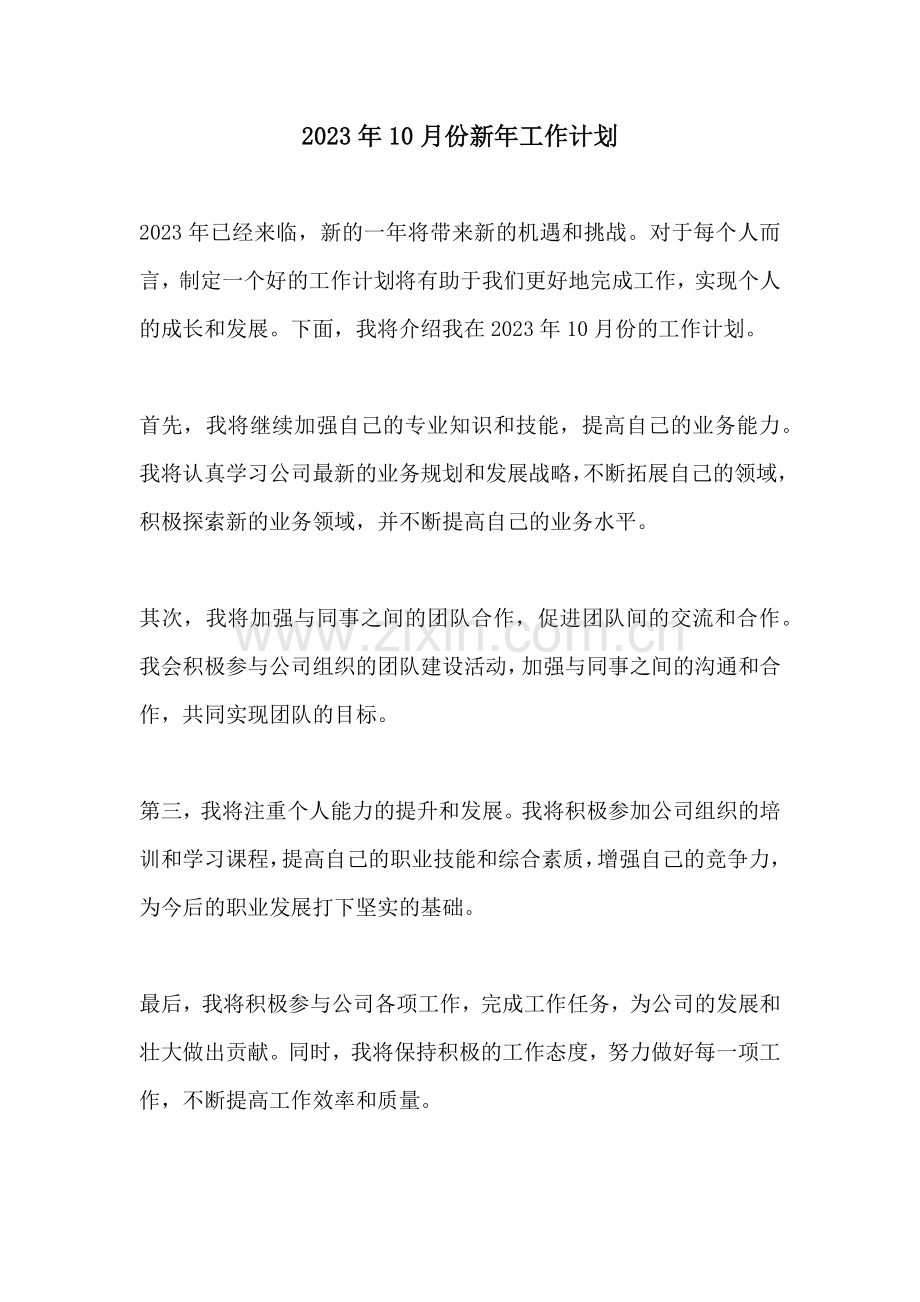 2023年10月份新年工作计划.docx_第1页