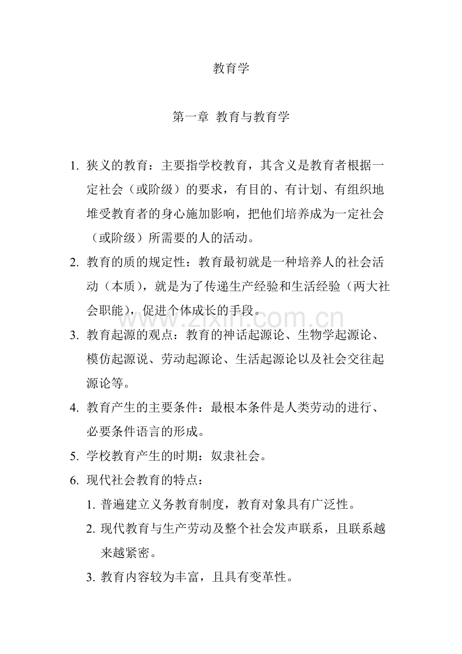 教育学知识点复习总结.pdf_第1页