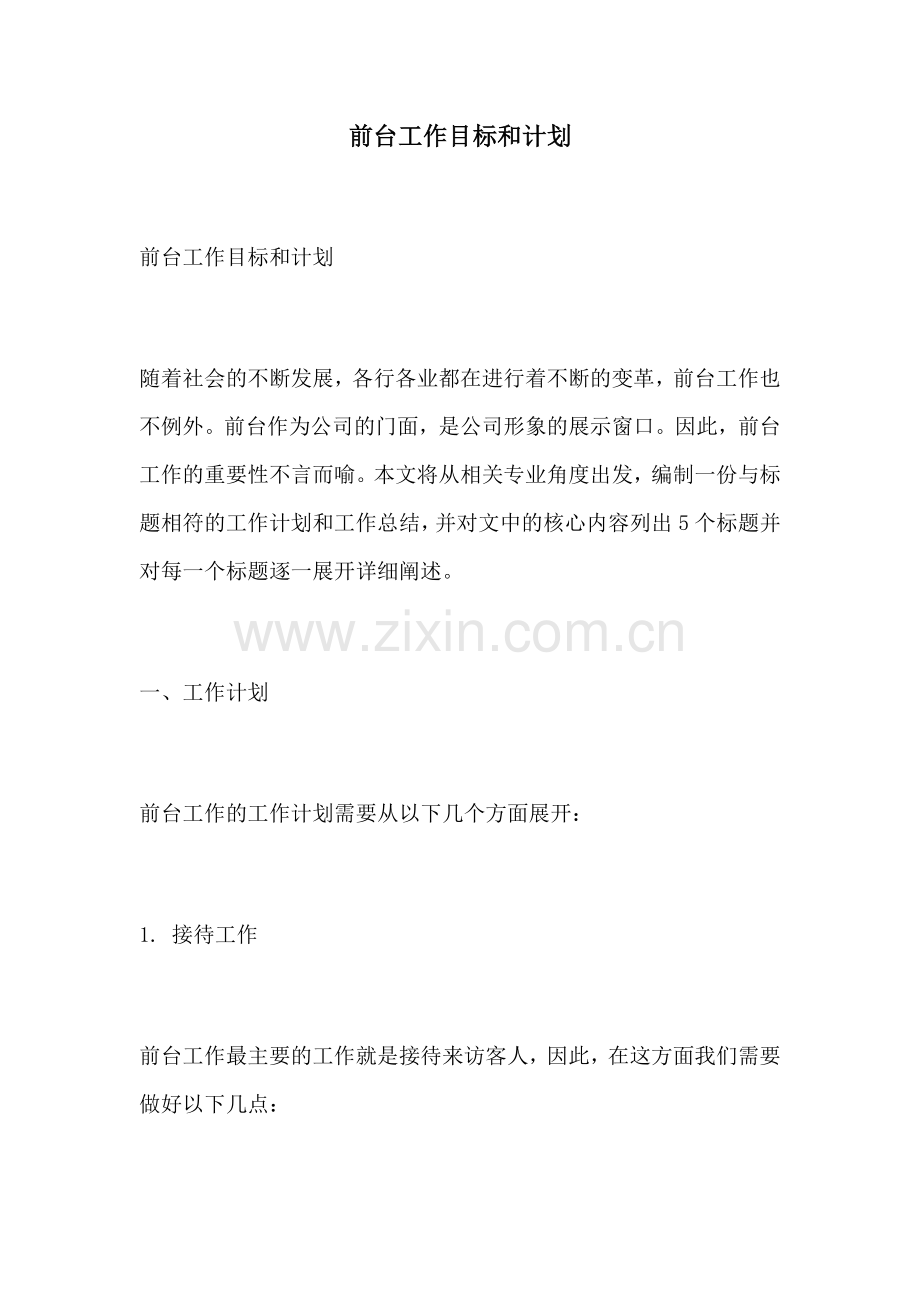 前台工作目标和计划.docx_第1页