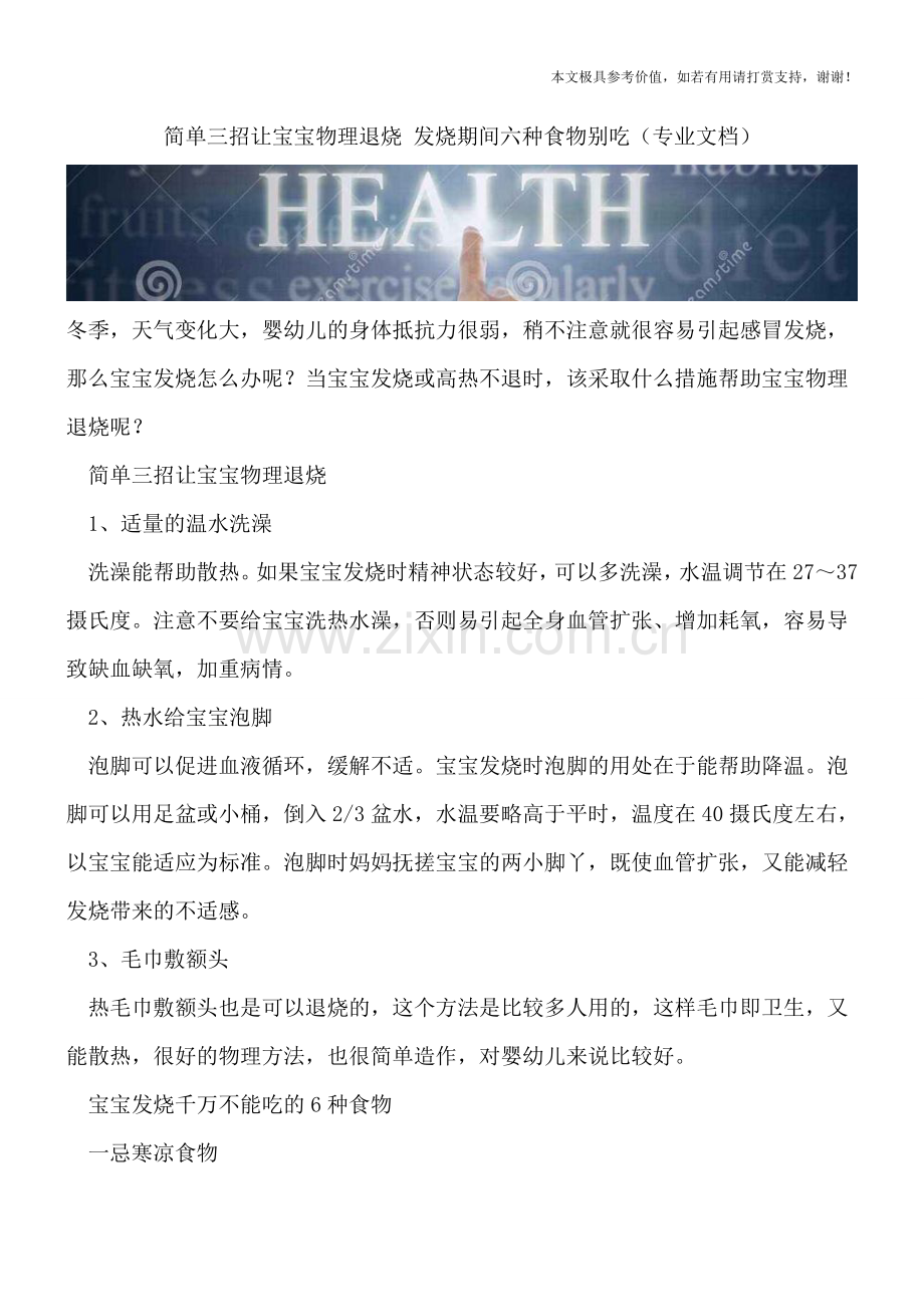 简单三招让宝宝物理退烧-发烧期间六种食物别吃.doc_第1页