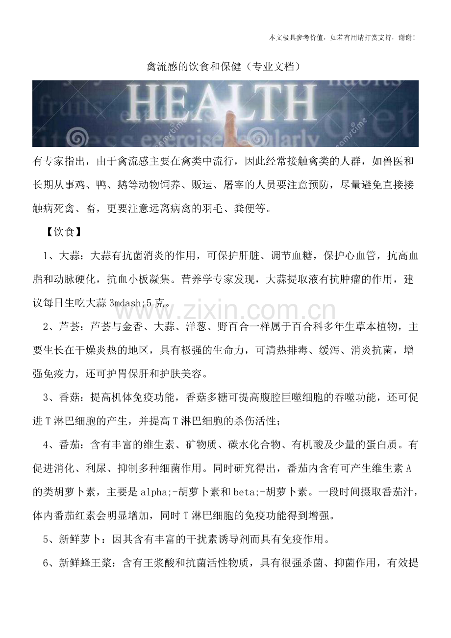 禽流感的饮食和保健.doc_第1页