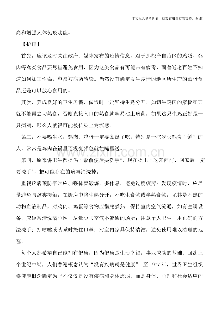 禽流感的饮食和保健.doc_第2页