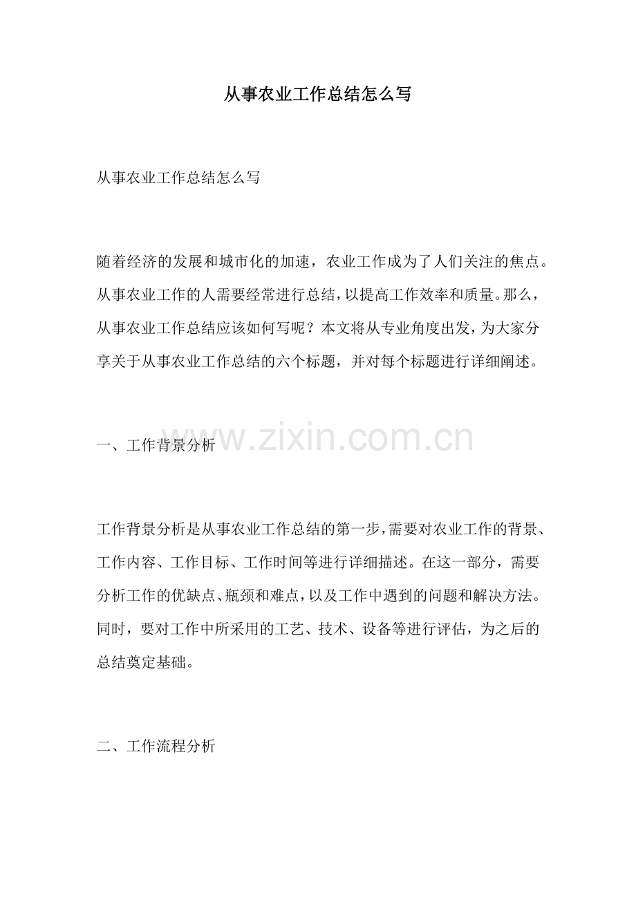 从事农业工作总结怎么写.docx_第1页