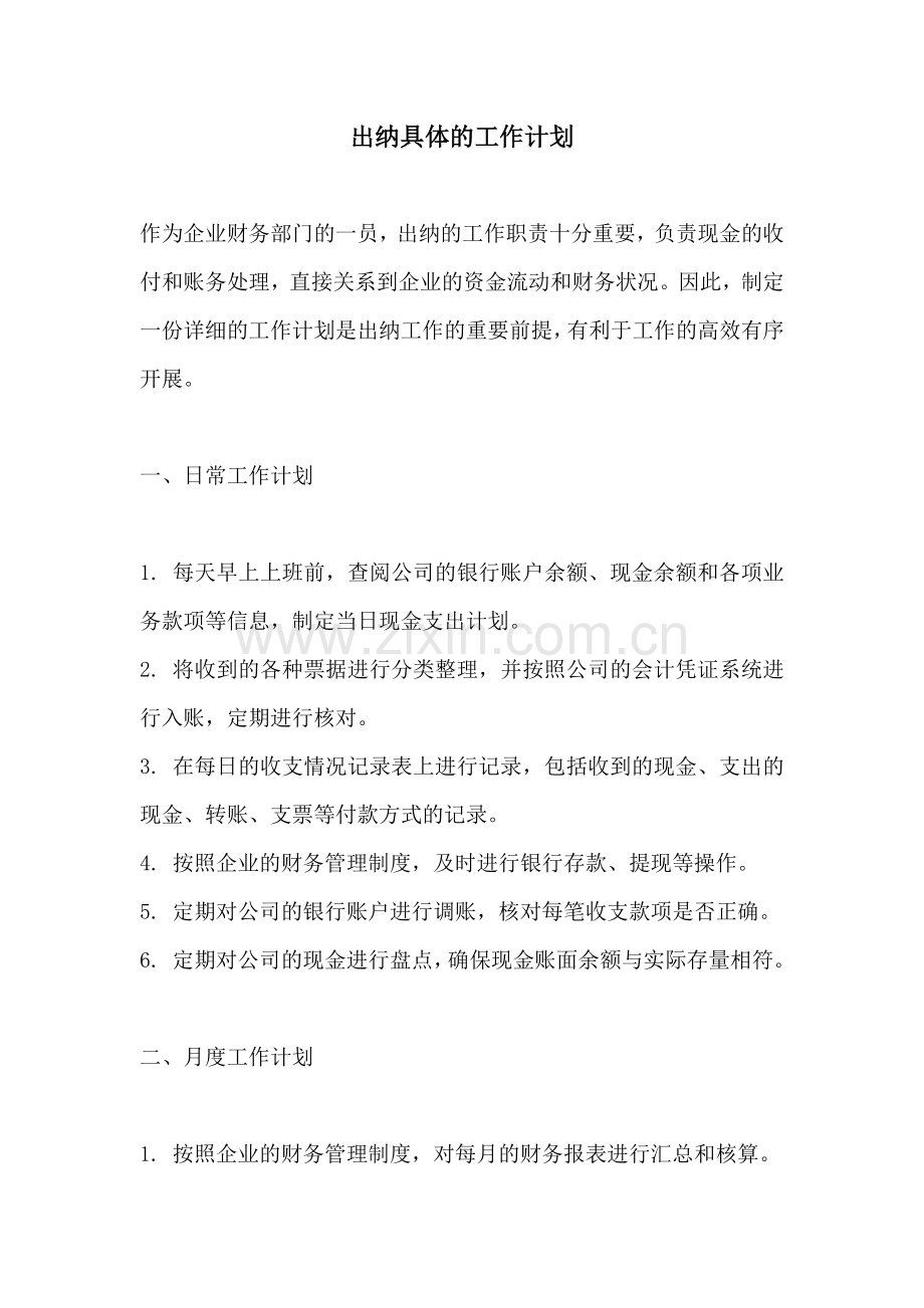 出纳具体的工作计划.docx_第1页