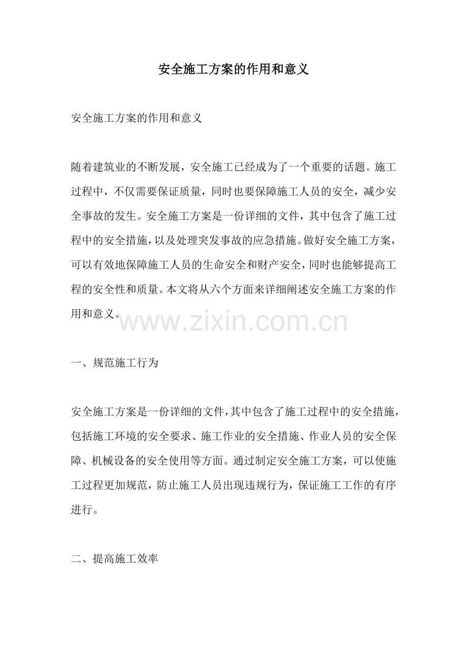 安全施工方案的作用和意义.docx_第1页