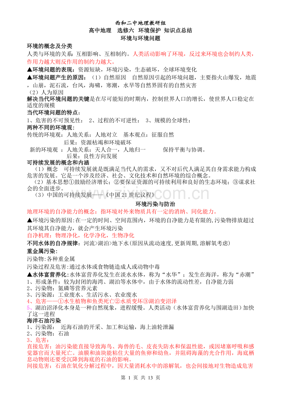 高中地理环境保护选修6-知识点总结.doc_第1页