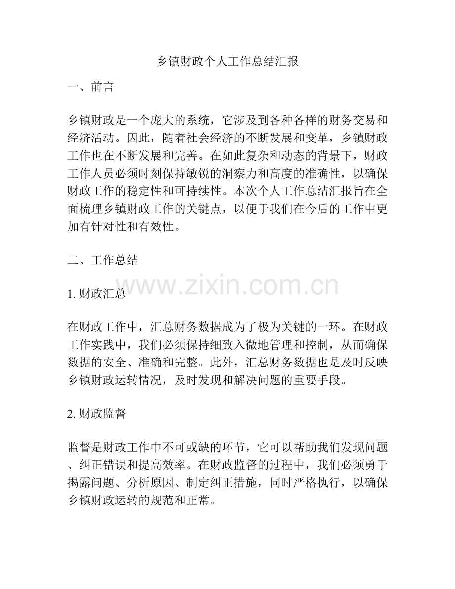 乡镇财政个人工作总结汇报.docx_第1页