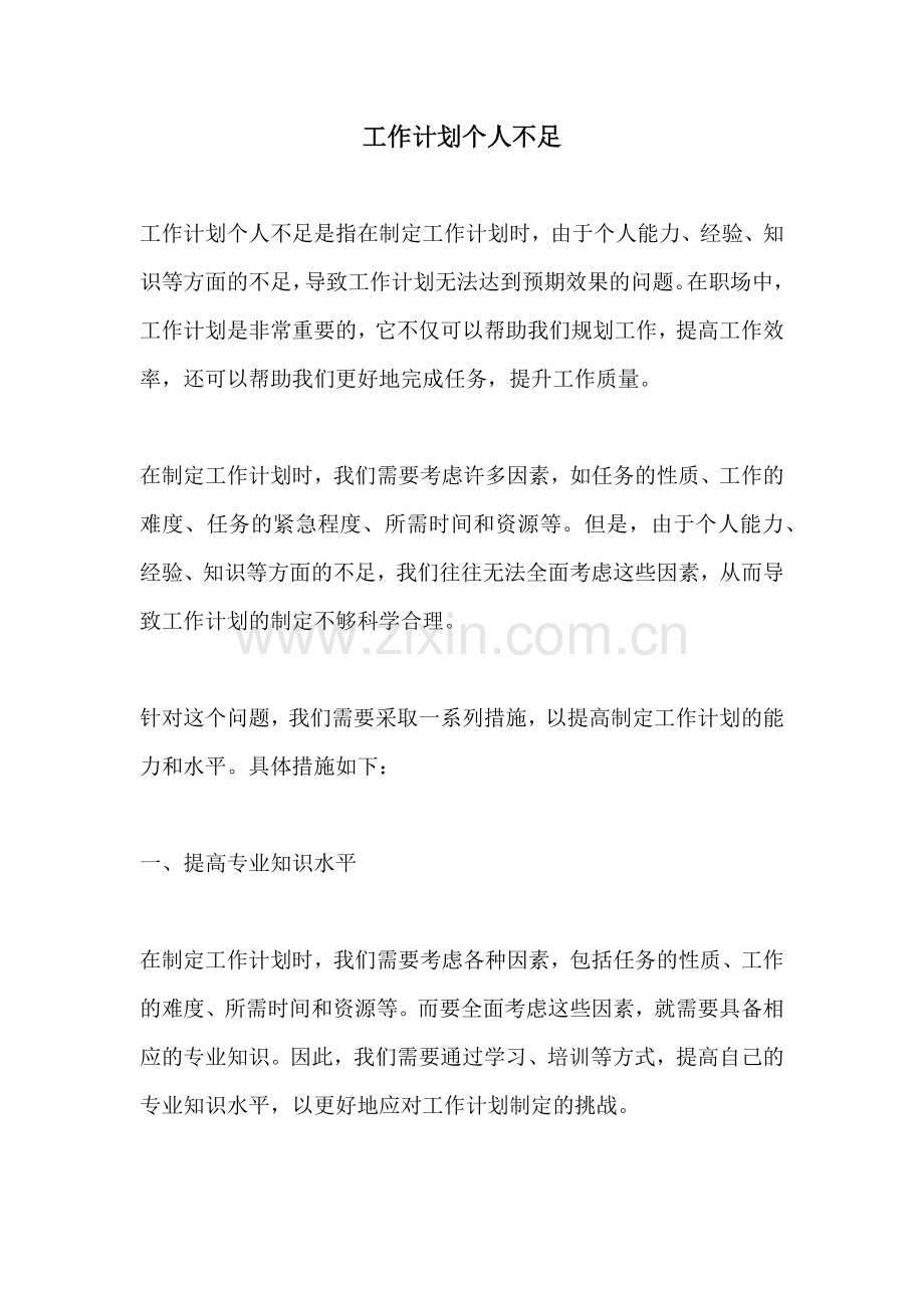 工作计划个人不足.docx_第1页