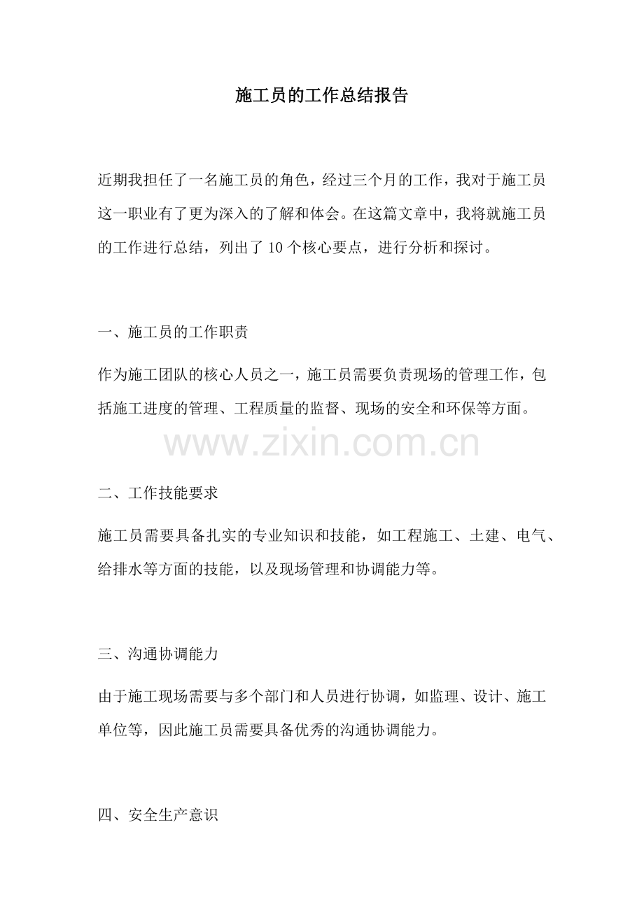 施工员的工作总结报告.docx_第1页