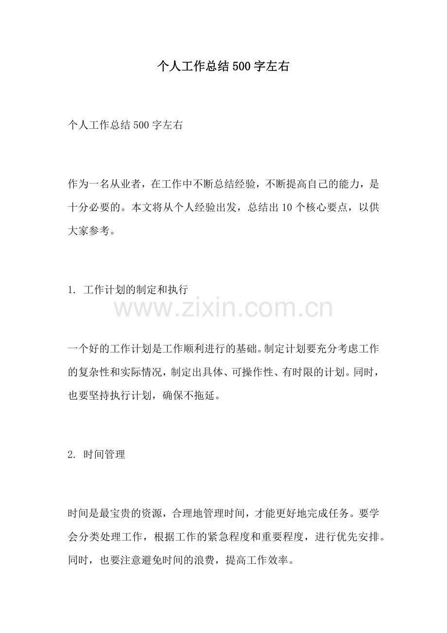 个人工作总结500字左右.docx_第1页