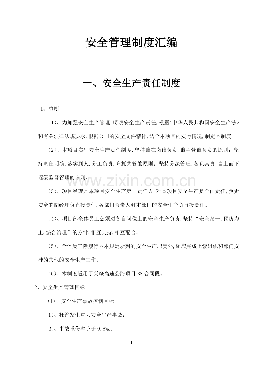 高速公路施工安全管理制度汇编.doc_第1页