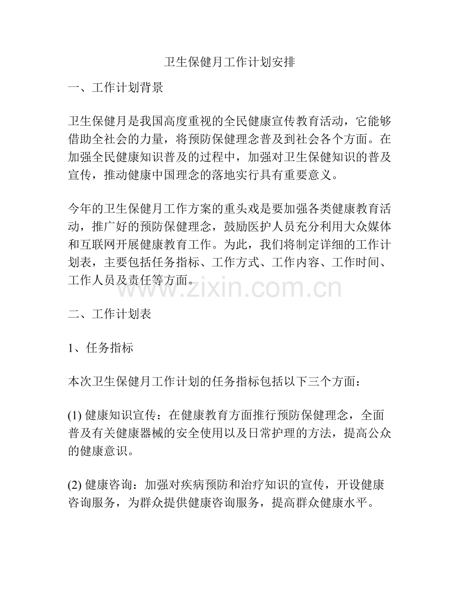 卫生保健月工作计划安排.docx_第1页