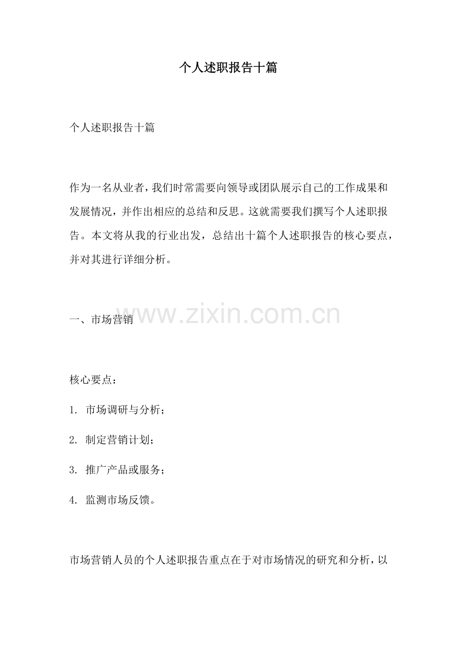 个人述职报告十篇.docx_第1页