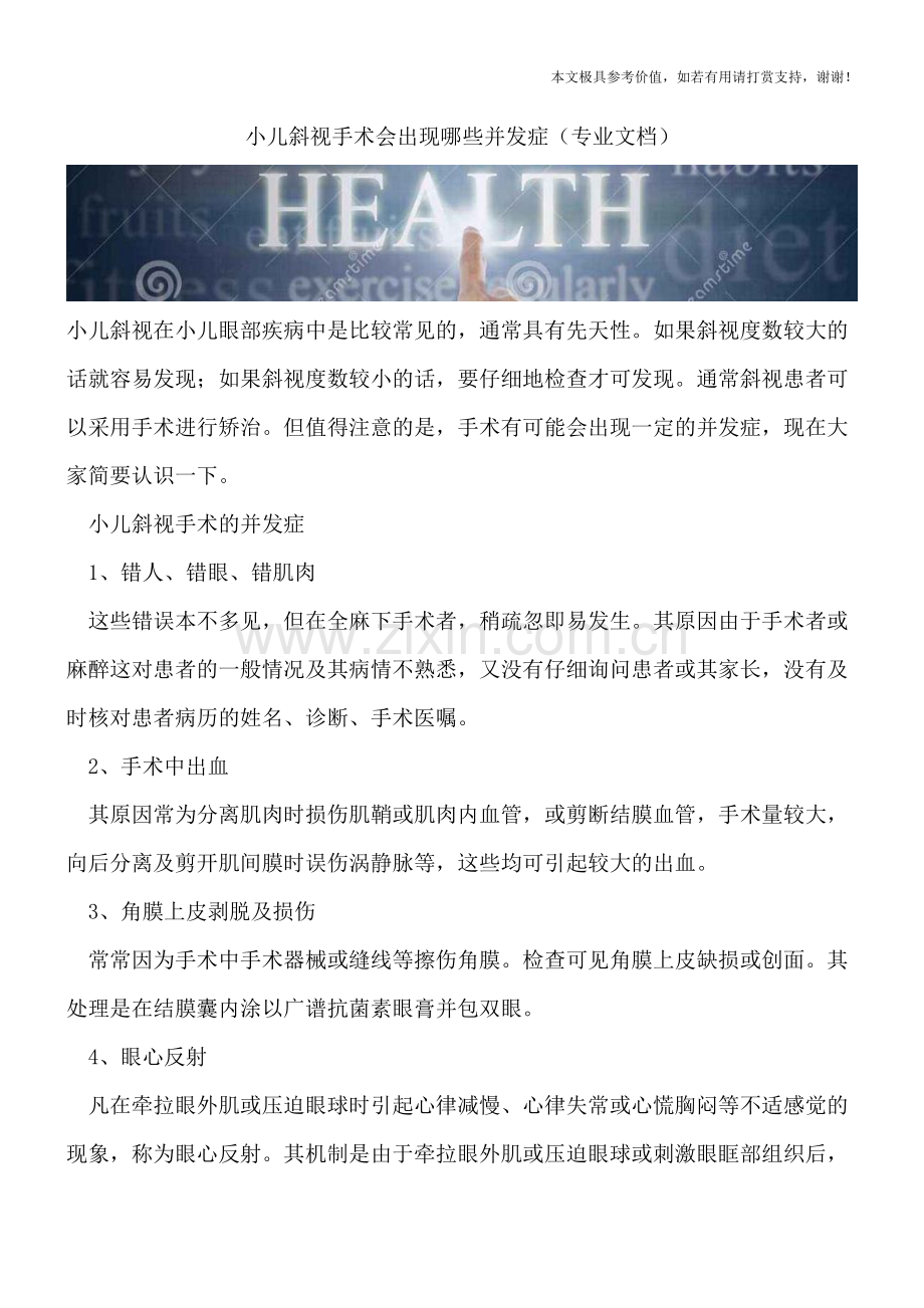 小儿斜视手术会出现哪些并发症.doc_第1页
